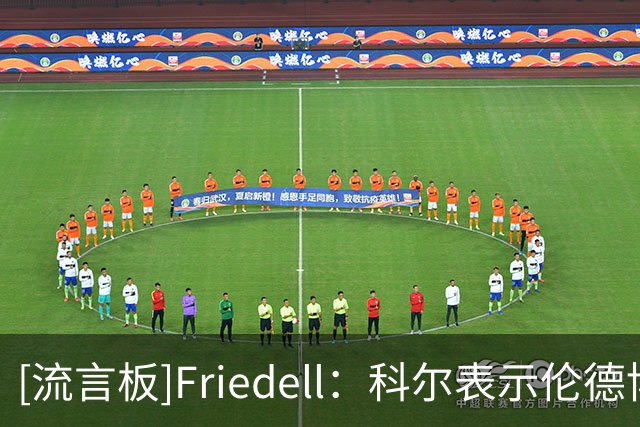 [流言板]Friedell：科尔表示伦德博格将在周三对阵湖人的比赛中首发